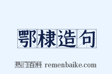 鄂棣造句是什么意思的图片